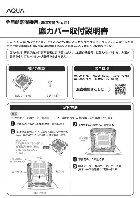 AQUAアクア底カバー(洗濯容量7kgタイプ全自動洗濯機用)