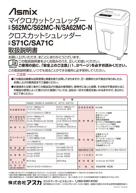 asmixアスカS62MC-N（SA62MC-N）