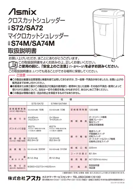 asmixアスカS74M（SA74M）