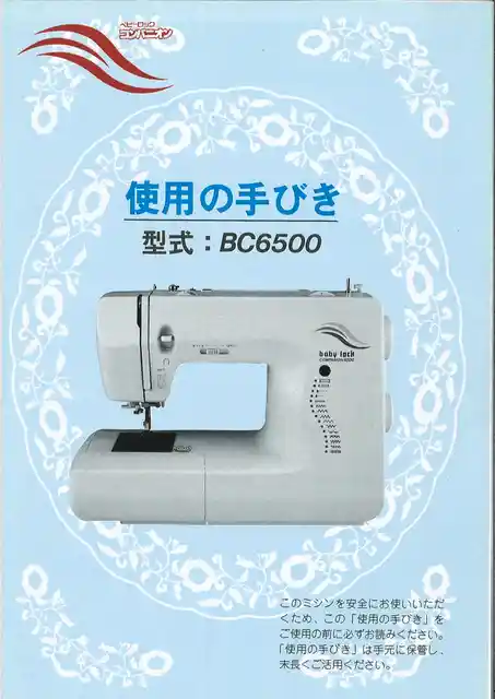 babylockベビーロックBC-6500