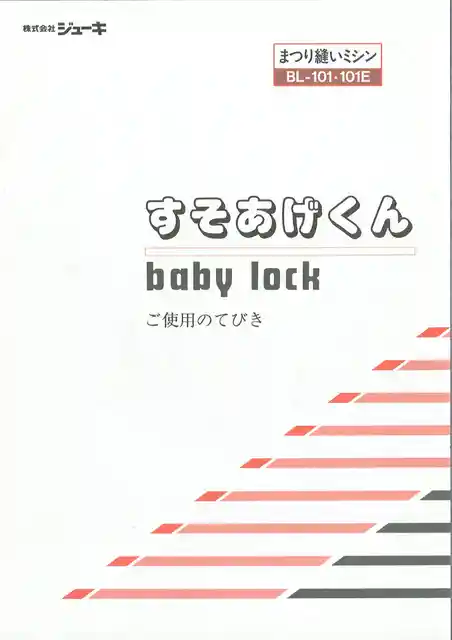 babylockベビーロックBL-101