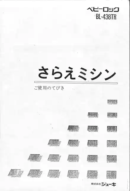 babylockベビーロックBL-438TR