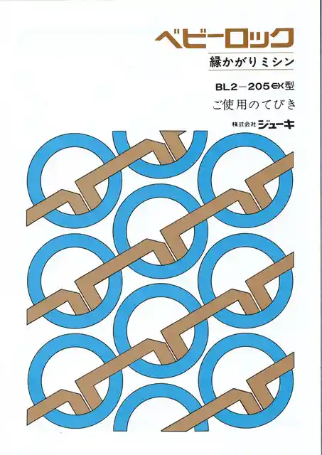 babylockベビーロックBL2-205EX