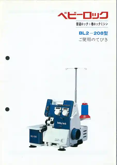 babylockベビーロックBL2-208