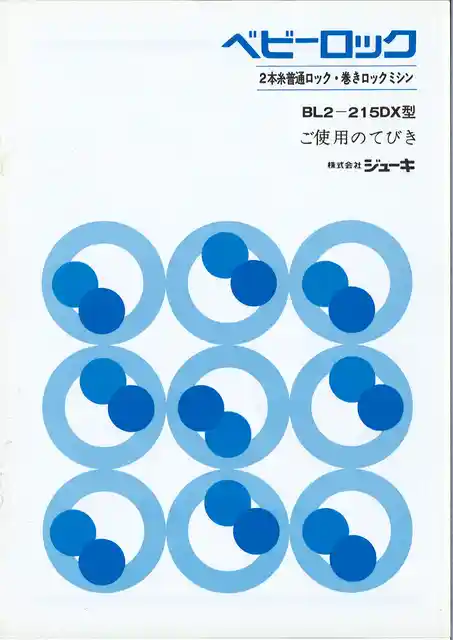 babylockベビーロックBL2-215DX