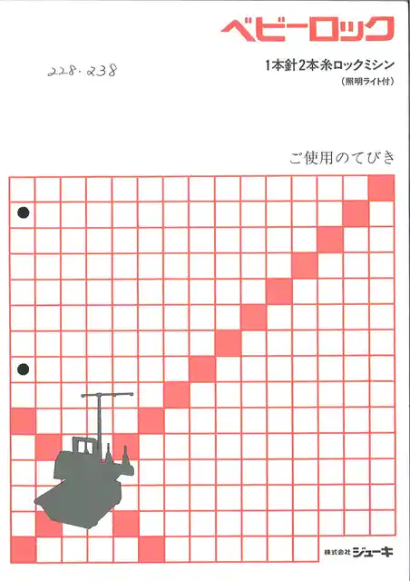 babylockベビーロックBL2-238