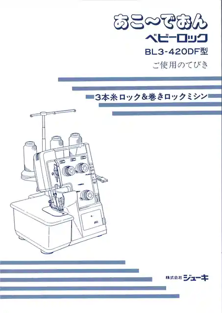 babylockベビーロックBL3-420DF