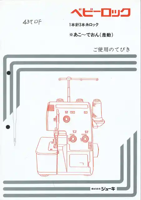 babylockベビーロックBL3-437DF