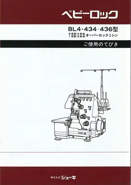 babylockベビーロックBL4-434