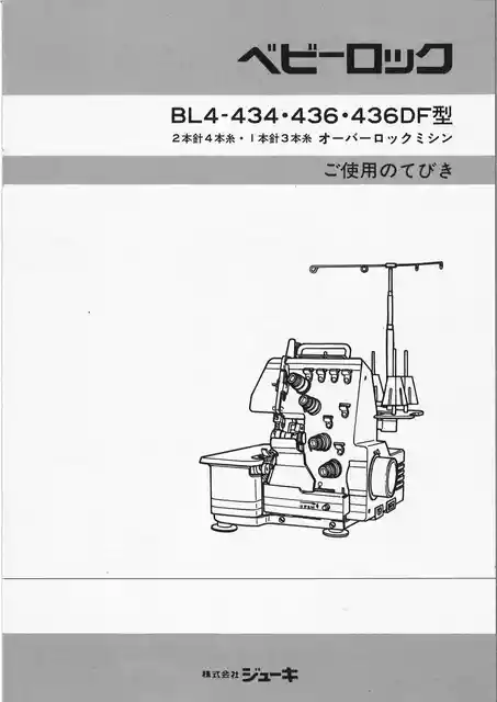 babylockベビーロックBL4-436DF