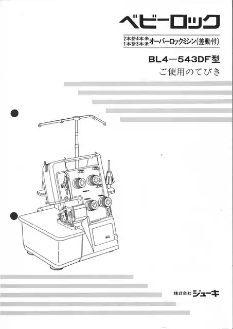 babylockベビーロックBL4-543DF