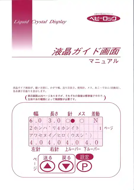 babylockベビーロックBL580液晶画面マニュアル