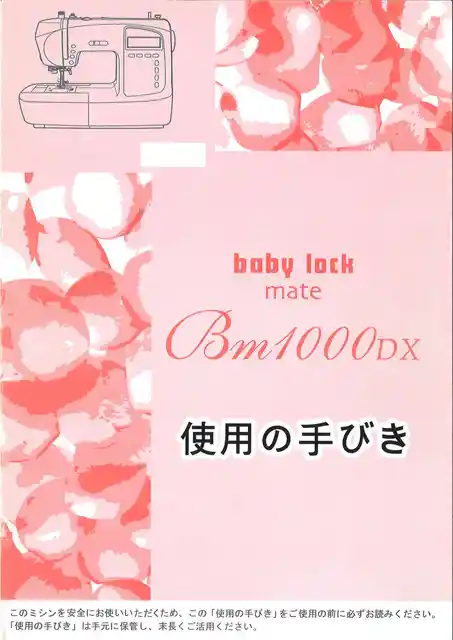 babylockベビーロックBM1000DX