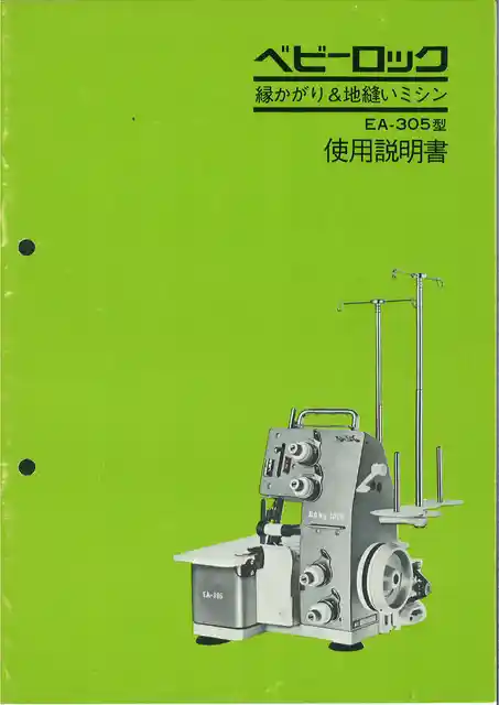 babylockベビーロックEA-305