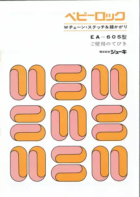 babylockベビーロックEA-605