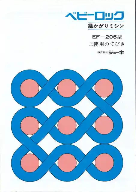 babylockベビーロックEF-205