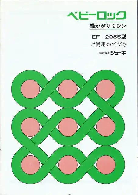 babylockベビーロックEF-205S