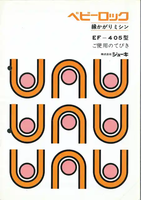 babylockベビーロックEF-405