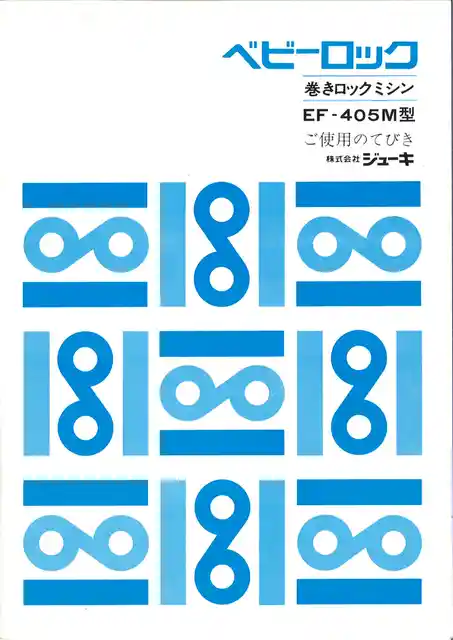 babylockベビーロックEF-405M