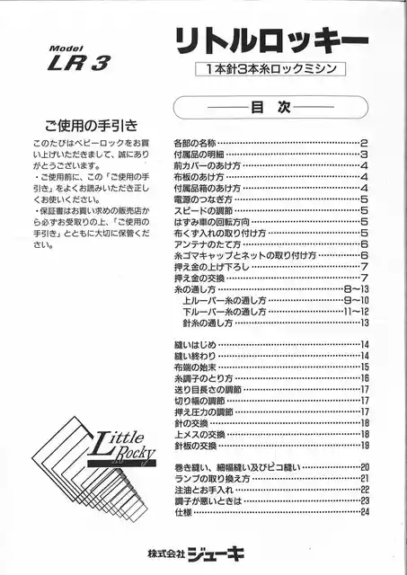 babylockベビーロックLR-3