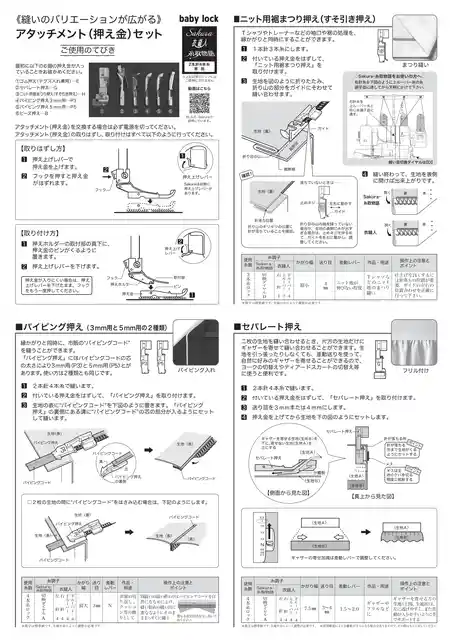 babylockベビーロックアタッチメントセット【Sakura・糸取物語・衣縫人シリーズ】