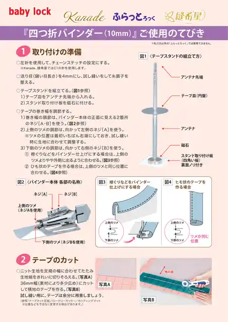 babylockベビーロック四つ折バインダーセット（仕上がり幅10㎜）テープスタンド付【Kanade・ふらっとろっく・縫希星】
