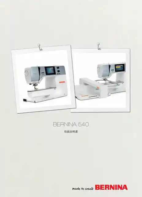 berninaベルニナ540