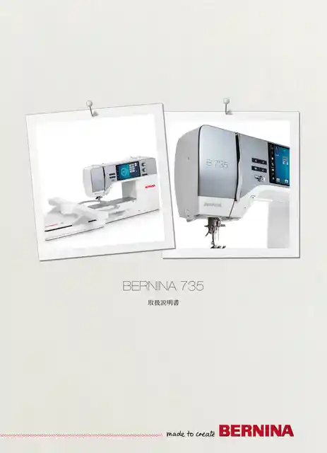 berninaベルニナ735