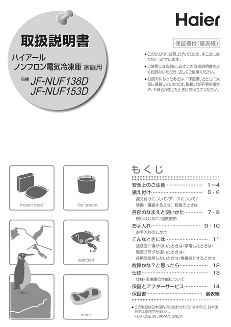 haierハイアールJF-NUF138D