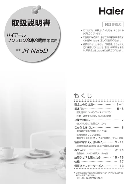 haierハイアールJR-N85D