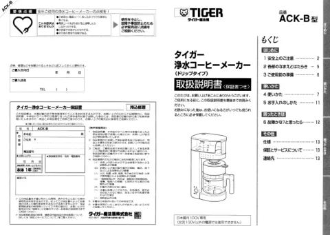 tigerタイガーACK-B