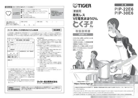 tigerタイガーPIP-22E6,PIP-30E6