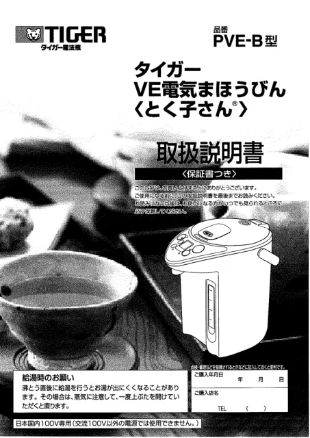 tigerタイガーPVE-B