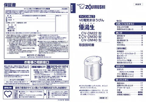 zojirushi象印マホービンCV-DM22_CV-DM30_CV-DM40