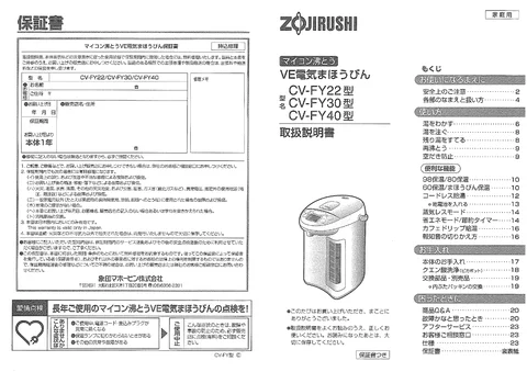 zojirushi象印マホービンCV-FY22_CV-FY30_CV-FY40