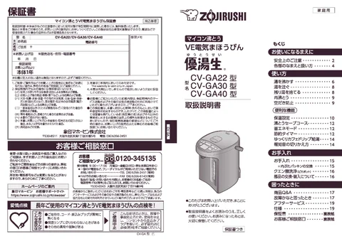 zojirushi象印マホービンCV-GA22_CV-GA30_CV-GA40