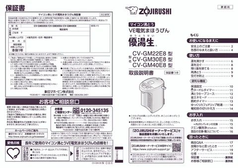 zojirushi象印マホービンCV-GM22E8_CV-GM30E8_CVGM40E8