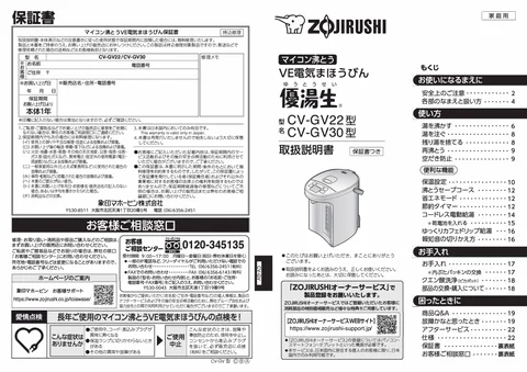 zojirushi象印マホービンCV-GV22_CV-GV30