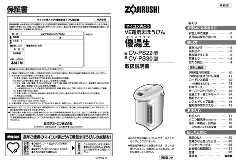 zojirushi象印マホービンCV-PS22_CV-PS30