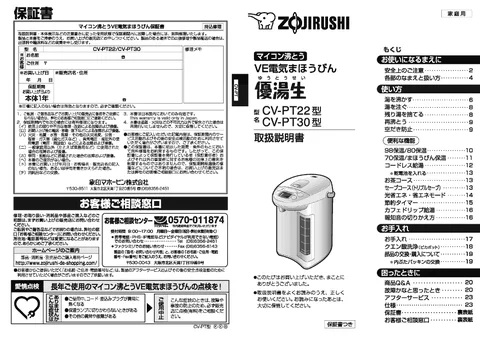 zojirushi象印マホービンCV-PT22_CV-PT30