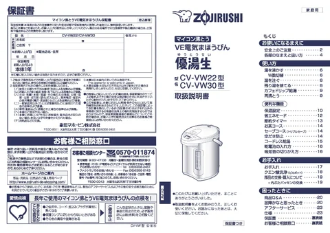 zojirushi象印マホービンCV-VW22_CV-VW30_CV-VW40