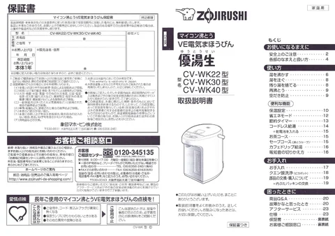zojirushi象印マホービンCV-WK22_CV-WK30_CV-WK40