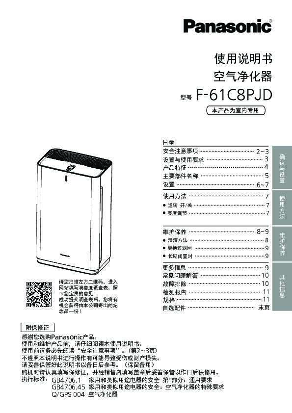 松下Panasonic 【空气净化器】F-61C8PJD使用说明书