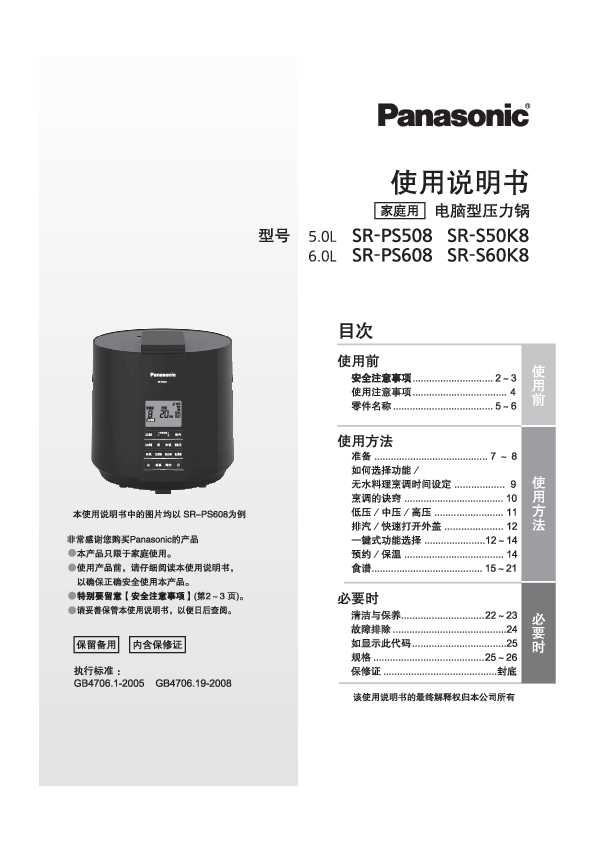 松下Panasonic 【电饭煲】SR-S60K8/SR-S50K8/SR-PS508/SR-PS608使用说明书