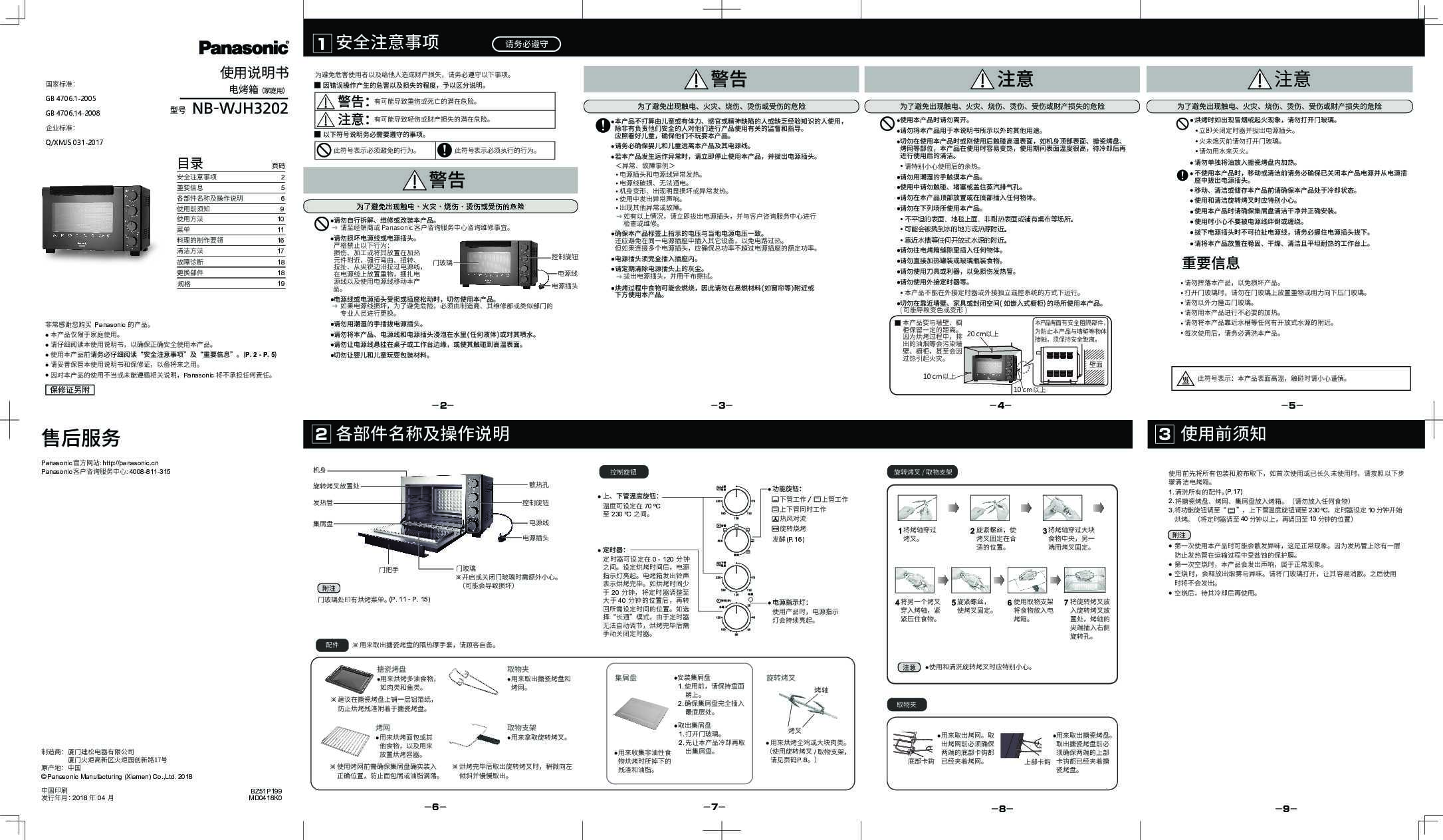 松下Panasonic 【电烤箱】NB-WJH3202使用说明书