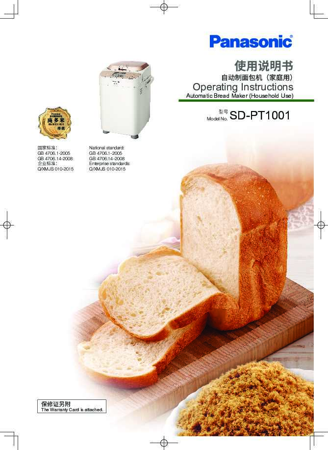 松下Panasonic 【面包机】SD-PT1001使用说明书