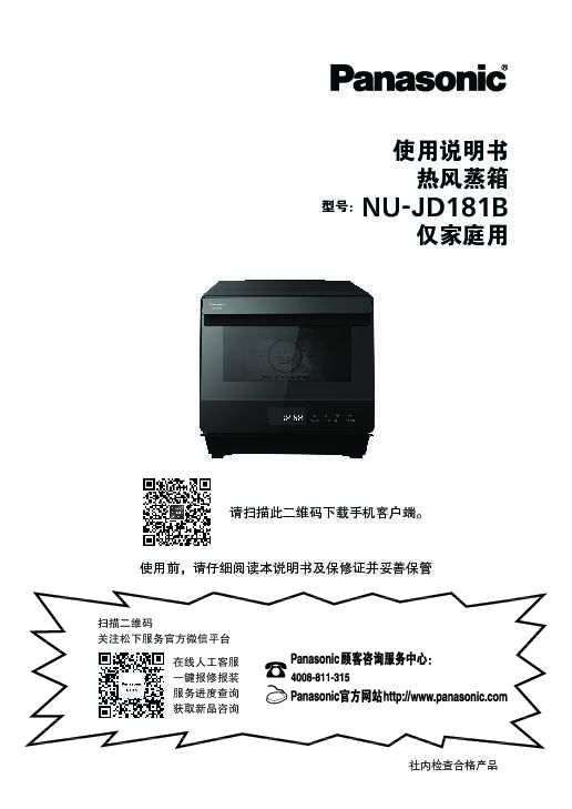 松下Panasonic 【蒸烤箱】NU-JD181B使用说明书