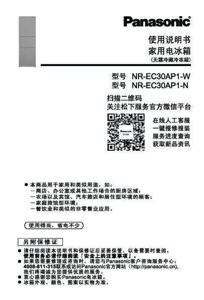 松下Panasonic 【冰箱】NR-EC30AP1使用说明书