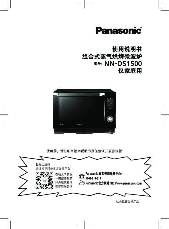 松下Panasonic 【微波炉】NN-DS1500使用说明书