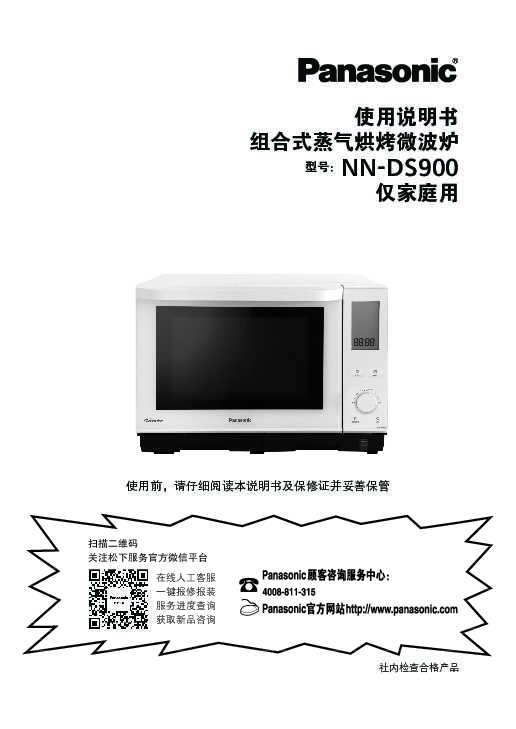 松下Panasonic 【微波炉】NN-DS900使用说明书